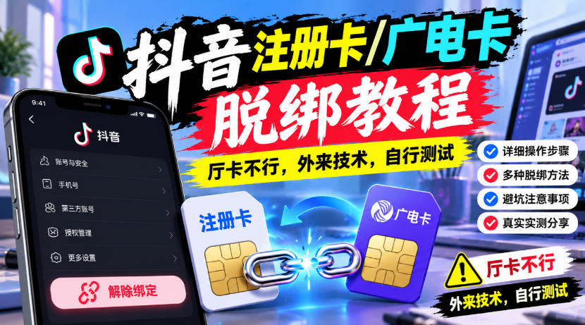 抖音注册卡/广电卡脱绑教程，厅卡不行，外来技术，自行测试-小艾项目网