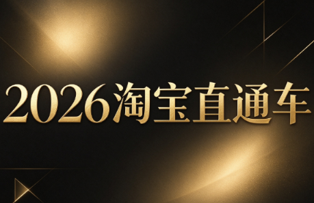 周心驰·2026淘系直通车投产19搜索5万玩法-小艾项目网