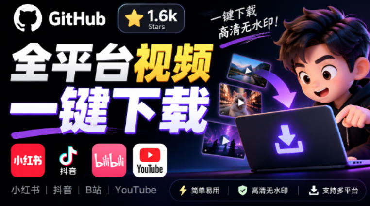 GitHub上1.6k stars开源下载器，界面清爽免费用，小红书某音B站youtube视频一键保存Videdown-小艾项目网