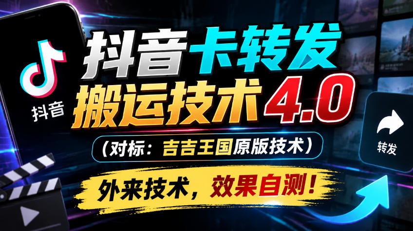 抖音卡转发搬运技术4.0(对标：吉吉王国原版技术)，外来技术，效果自测！-小艾项目网