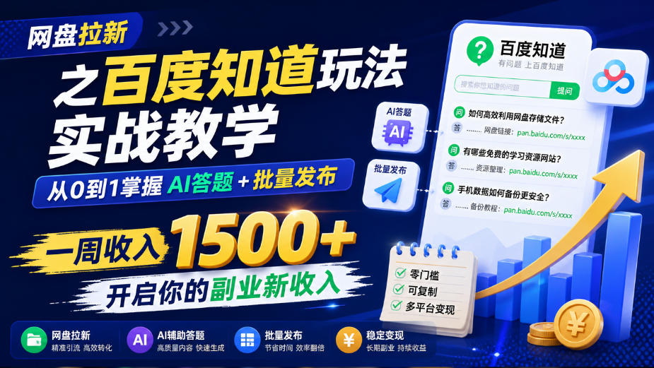 网盘拉新之百度知道玩法实战教学,从0到1掌握AI答题+批量发布,一周收入1500+,开启你的副业新收入-小艾项目网
