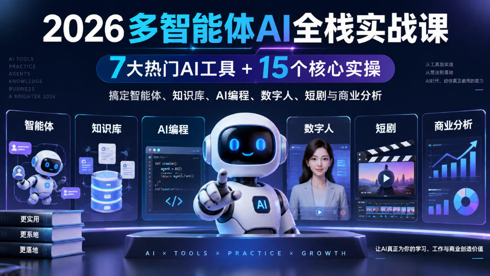【无水印】2026多智能体AI全栈实战课｜7大热门AI工具+15个核心实操，搞定智能体、知识库、AI编程、数字人、短剧与商业分析