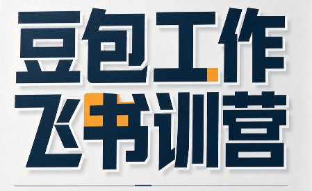 必火·豆包工作+飞书训营(更新9月)-小艾项目网