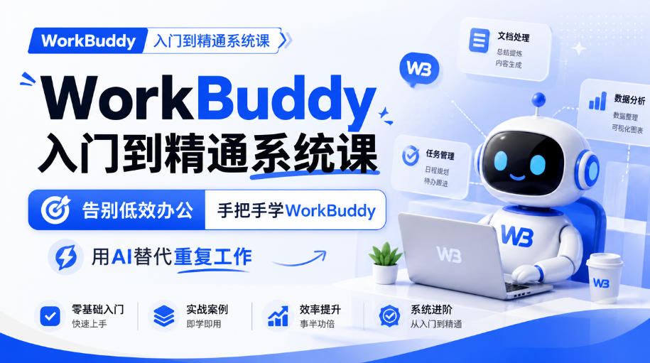 WorkBuddy入门到精通系统课，告别低效办公，手把手学WorkBuddy，用AI替代重复工作-小艾项目网