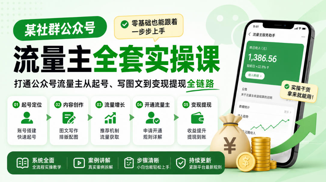 某社群公众号流量主全套实操课，零基础也能跟着一步步上手，打通公众号流量主从起号、写图文到变现提现全链路-小艾项目网