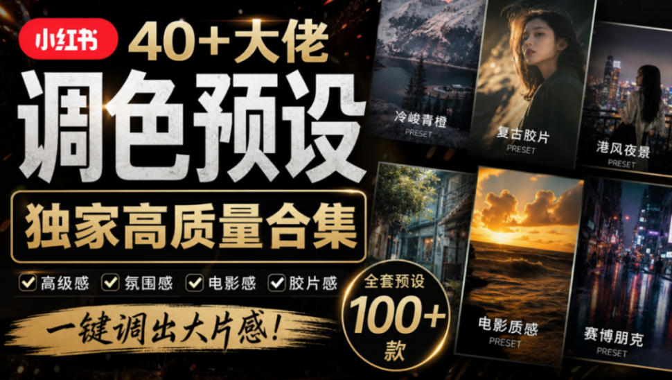 独家高质量调色素材合集!精选小红书40+多位网红婚礼/人像/风光摄影师的预设,按姓名整理,建议收藏!-小艾项目网