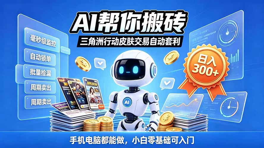 三角洲搬砖独家捡漏套利玩法 0封号单机日产300+小白轻松上手-小艾项目网