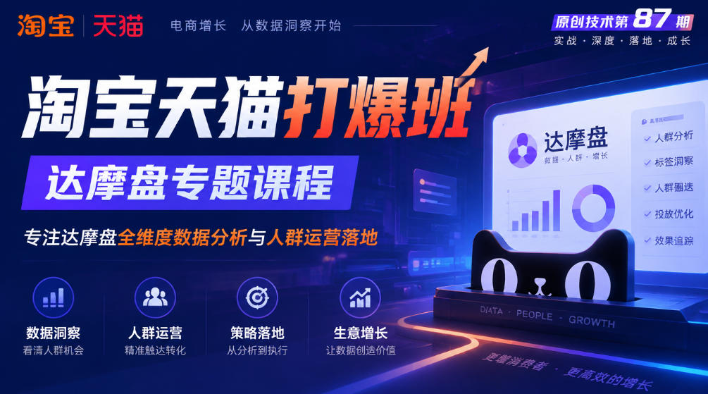 《淘宝天猫打爆班》原创技术第87期,达摩盘专题课程,专注达摩盘全维度数据分析与人群运营落地-小艾项目网