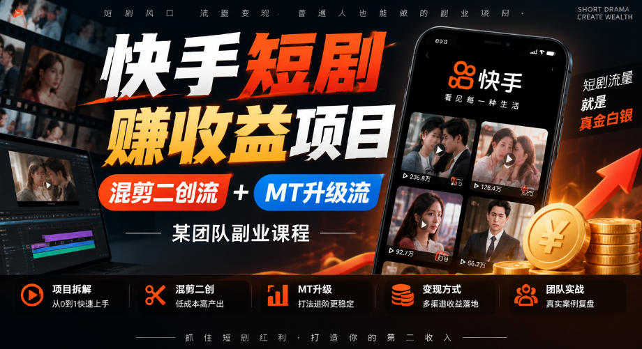 快手短剧賺收益项目，混剪二创流+MT升级流，某团队副业课程-小艾项目网