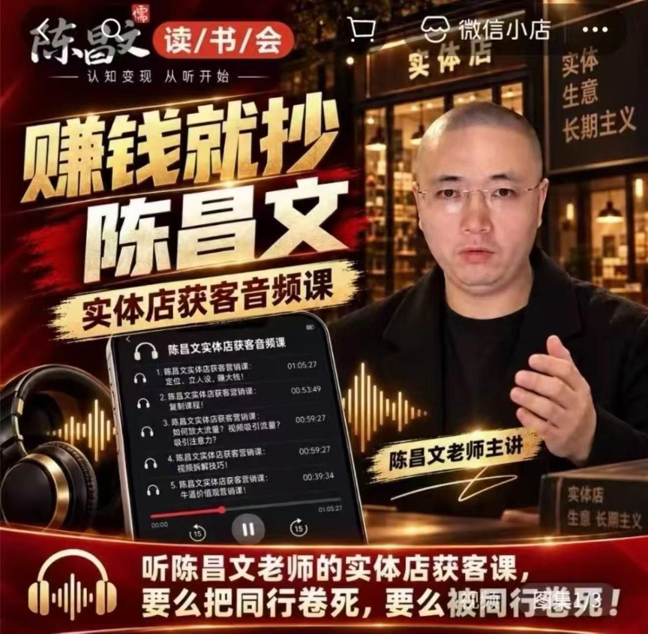 陈昌文·实体店营销获客,独家整理笔记7万字,教实体店老板获取客源,放大门店流量(音频+文档)-小艾项目网