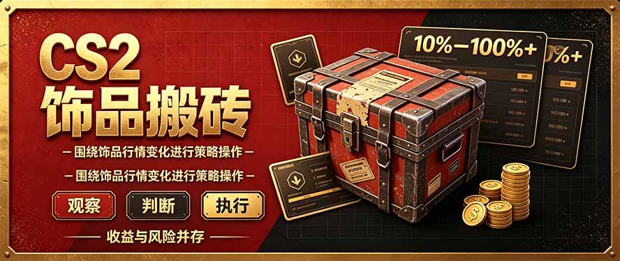CS2倒货,稳健的搬砖副业,每轮收益为10-100%+,小本金即可入局-小艾项目网