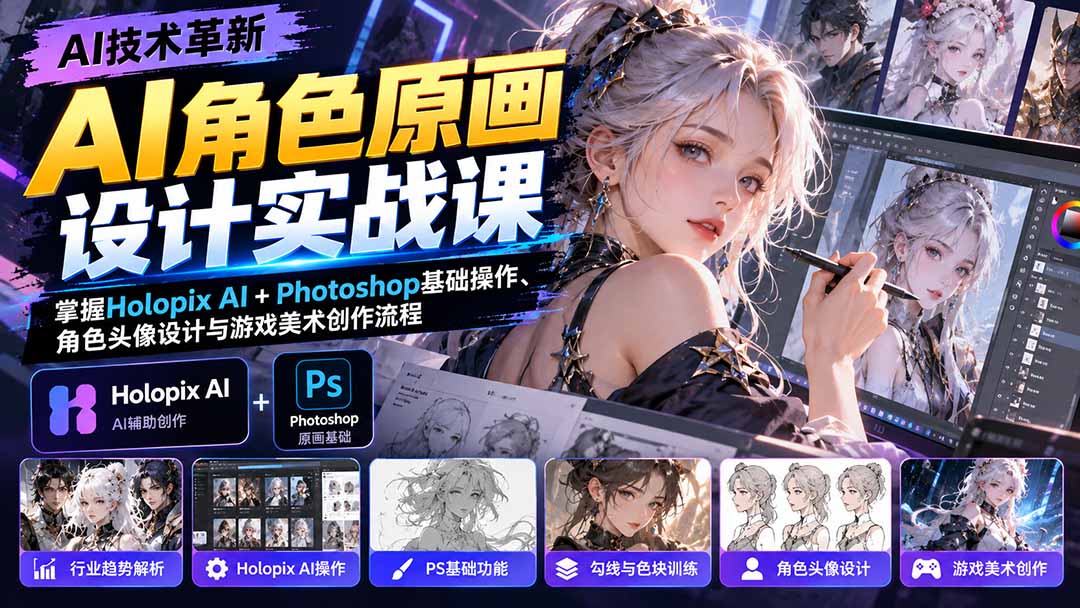 AI角色原画设计实战课：掌握Holopix AI+Photoshop基础操作、角色头像设计与游戏美术创作流程-小艾项目网