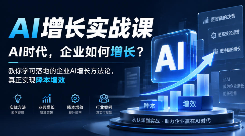 AI增长实战课，AI时代，企业如何增长？教你学可落地的企业AI增长方法论，真正实现降本增效-小艾项目网
