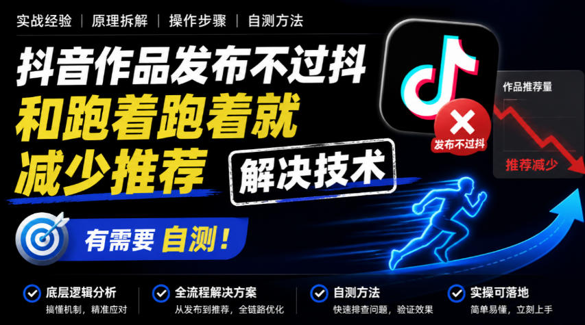 抖音作品发布不过抖和跑着跑着就减少推荐解决技术，有需要自测-小艾项目网