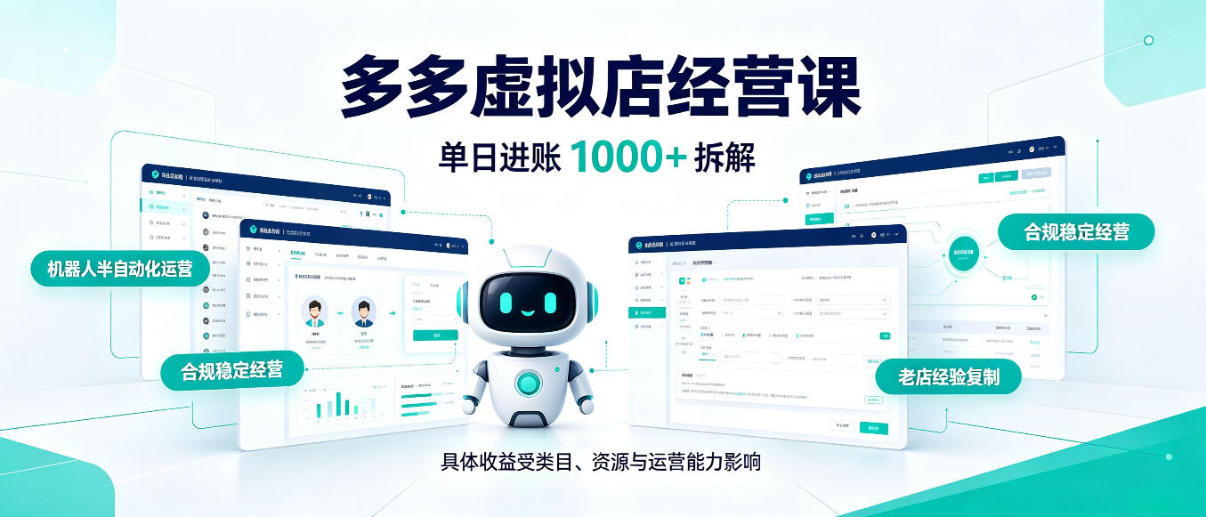 日入1000+的拼多多虚拟小店,AI+机器人实现半自动店铺,新人轻松上手【揭秘】