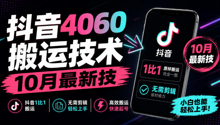 抖音4060搬运技术，10月最新技，抖音1比1搬运，无需剪辑-小艾项目网