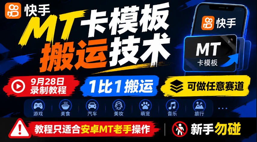 快手MT卡模板搬运技术，9月28日录制教程，1比1搬运，可做任意赛道，教程只适合安卓MT老手操作，新手勿碰-小艾项目网