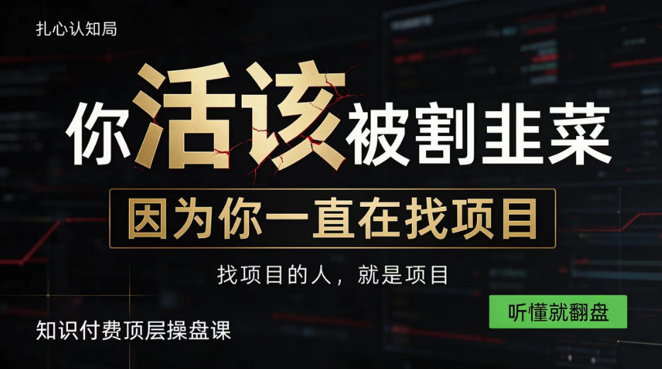 做项目不如卖项目，做知识付费自己当老板，知识付费顶层操盘课，听懂就翻盘【揭秘】-小艾项目网