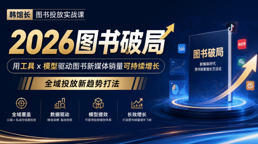 韩馆长图书投放实战课｜2026图书破局，用工具x模型驱动图书新媒体销量可持续增长，全域投放新趋势打法-小艾项目网