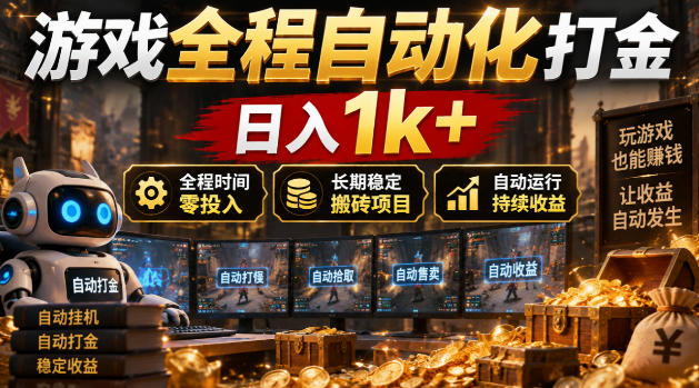 游戏全程自动化打金，日入1k+，全程时间零投入，长期稳定搬砖项目【揭秘】-资源宝库