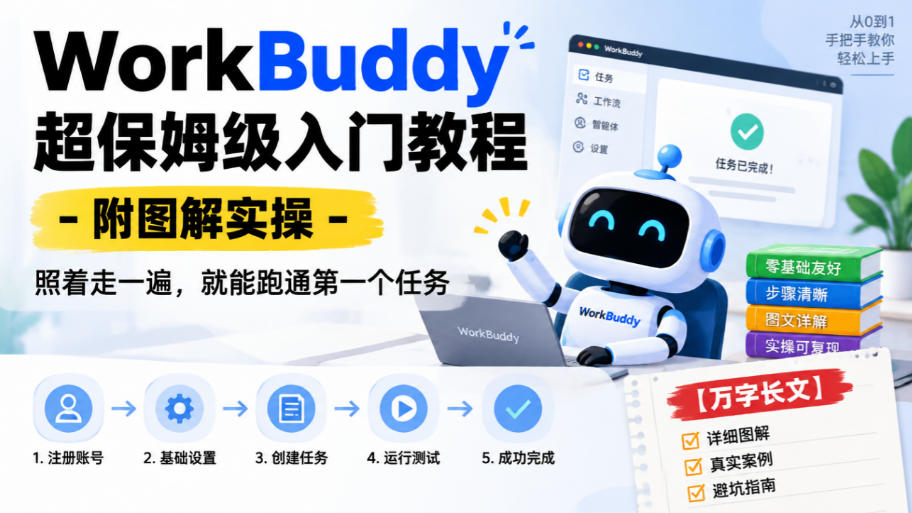 WorkBuddy超保姆级入门教程-附图解实操，照着走一遍，就能跑通第一个任务【万字长文】-资源宝库