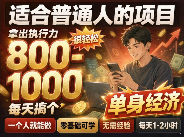 单身交友社群,普通人拿出执行力一个人每天搞个800-1k很轻松,普通人随时入局,无需经验【揭秘】-资源宝库
