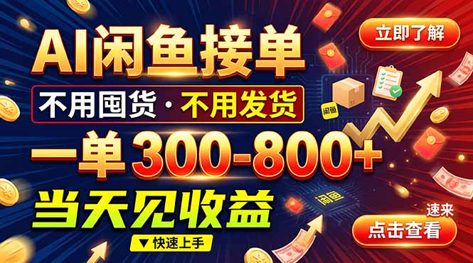 AI闲鱼接单爆了！一部手机在家干，一单几百块，不用找客户-资源宝库