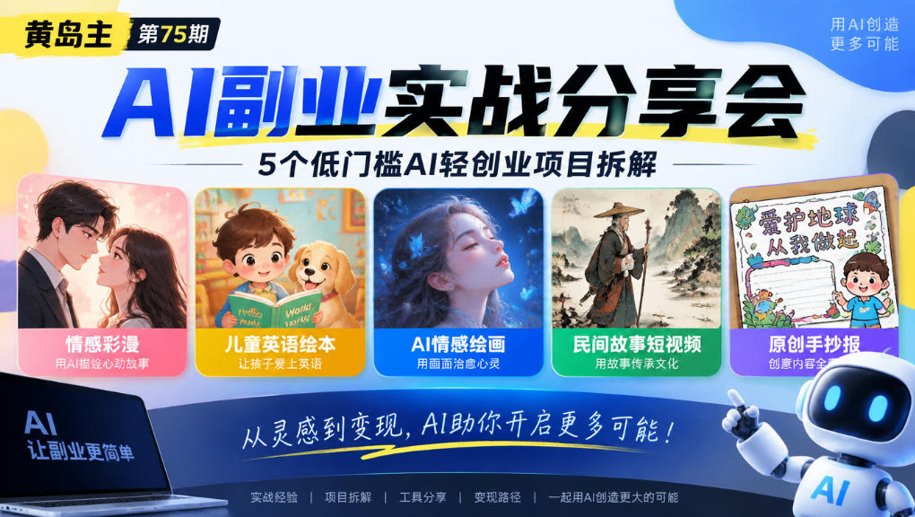 黄岛主75期AI副业分享会｜5个低门槛AI轻创业项目拆解：情感彩漫、儿童英语绘本、AI情感绘画、民间故事短视频、原创手抄报全赛道-小艾项目网