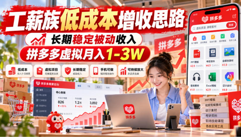 工薪族低成本增收思路,长期稳定被动收入,拼多多虚拟月入1-3W-资源宝库