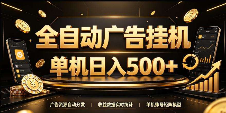 全自动广告挂G，单机500＋，24小时不停的去看广告获取收益，无需人工值守【揭秘】-资源宝库