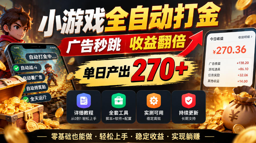 小游戏全自动打金，广告秒跳，收益翻倍，单日产出270+，附带详细教程+全套工具【揭秘】-小艾项目网