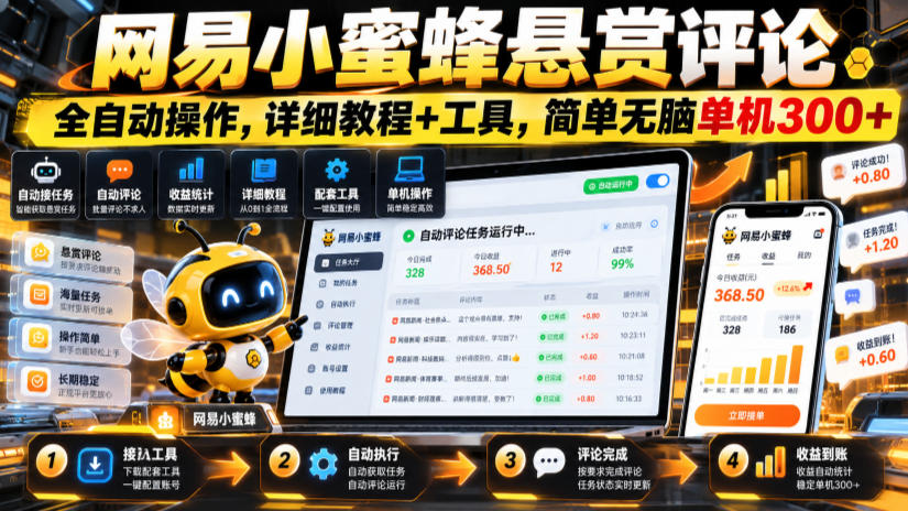 网易小蜜蜂悬赏评论，全自动操作，详细教程+工具，简单无脑单机300+【揭秘】-小艾项目网