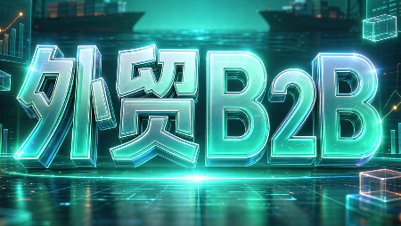 外贸B2B到跨境电商-资源宝库