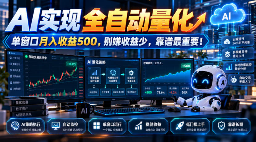 AI实现全自动量化，单窗口月入收益500，别嫌收益少，靠谱最重要！【揭秘】-小艾项目网