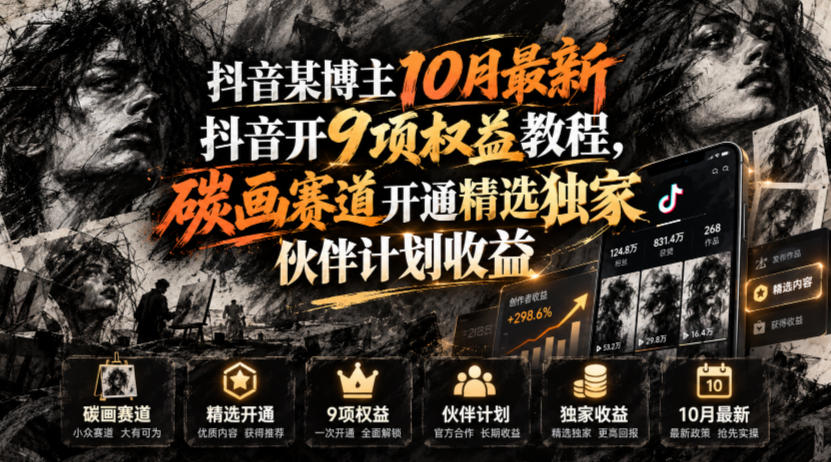 抖音某博主10月最新抖音开9项权益教程，碳画赛道开通精选独家伙伴计划收益，有需要自测-小艾项目网