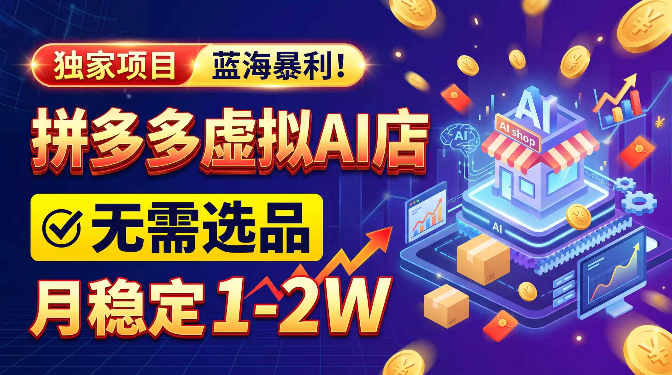 2026独家暴利,开拼多多AI店,不用选品,月稳定1-2W,可副业全职!-小艾项目网