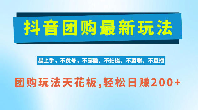 抖音AI团购项目，独家技术，无需拍摄剪辑，项目红利期轻松日入200+【揭秘】-小艾项目网