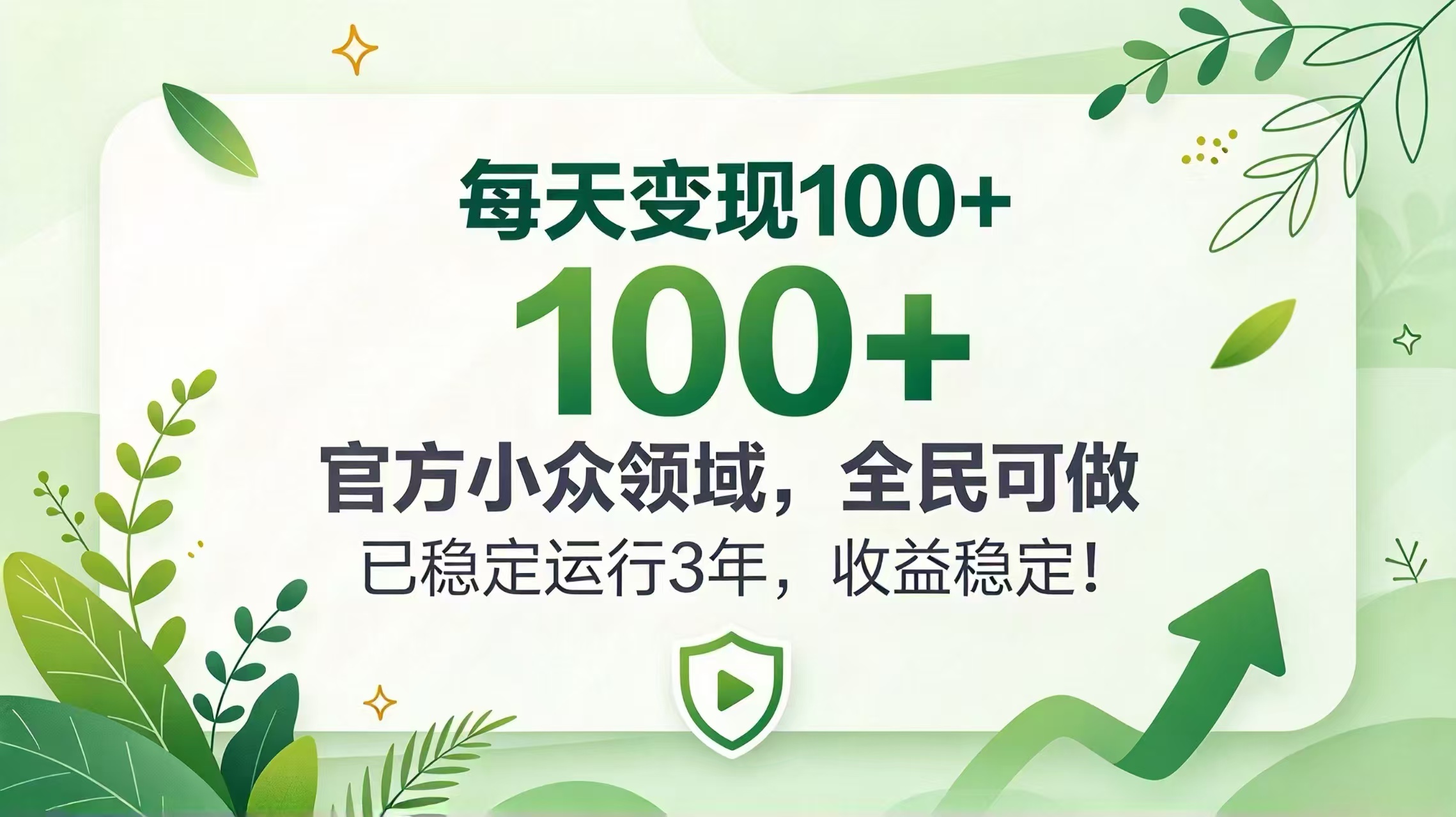 每天变现 100+, 官方小众领域,全民可做, 已稳定运行 3 年,收益稳定!-小艾项目网