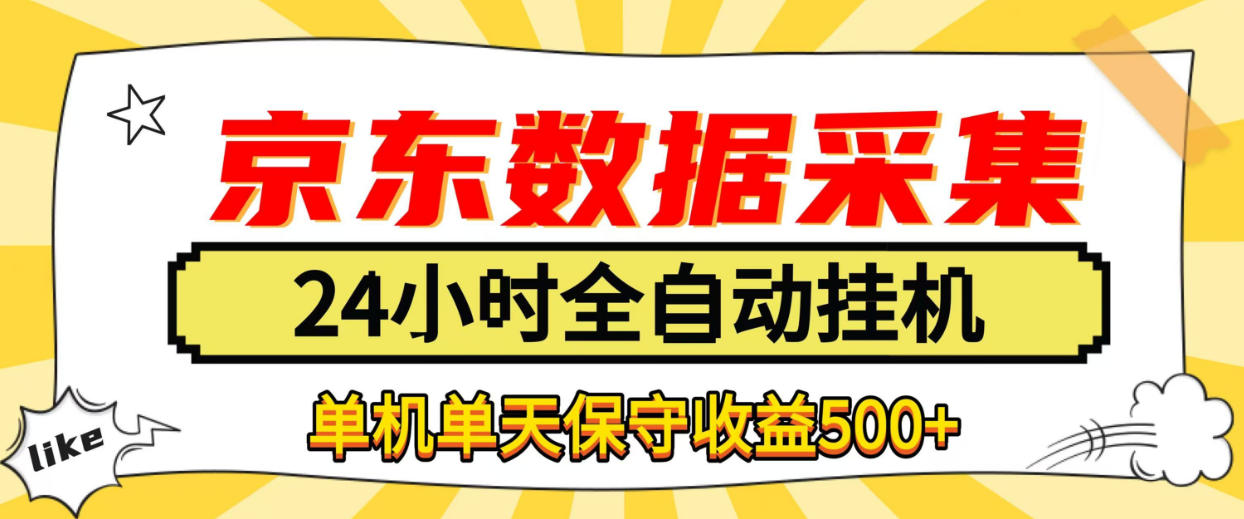 懒人副业！京东数据采集优化，纯挂G全天自动跑，单机收益500+【揭秘】-资源宝库