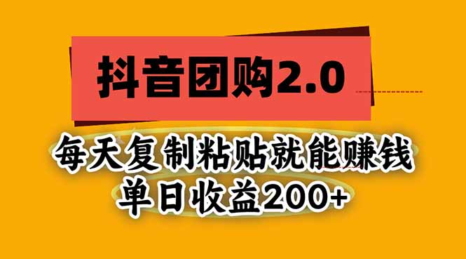 抖音团购2.0玩法,每天复制粘贴日入200+,亲测项目-小艾项目网