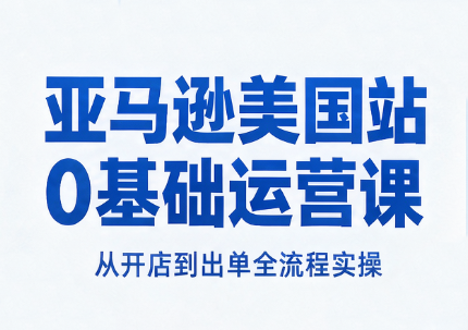 亚马逊美国站0基础运营课-资源宝库