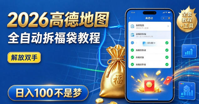 2026高德地图全自动拆福袋项目，全套教程+工具，自动运行解放双手，轻松上手日入100+【揭秘】-小艾项目网