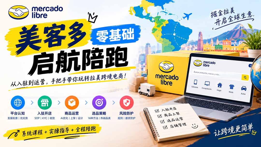 美客多开店不会操作怎么办？详解入驻审核、账号设置、AI商品优化、热销选品与利润定价避坑方法-小艾项目网