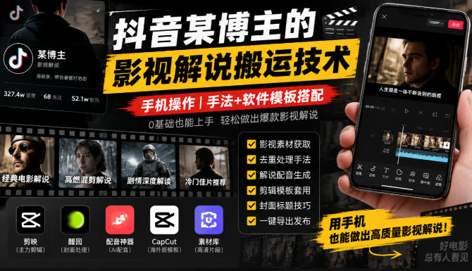 抖音某博主的影视解说搬运技术,手机操作,手法+软件模板搭配-小艾项目网