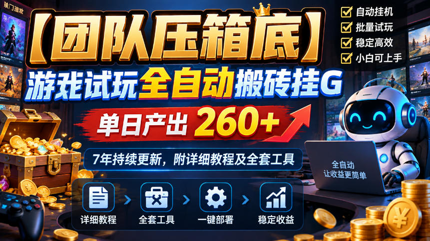 【团队压箱底】游戏试玩全自动搬砖挂G,单日产出260+,7年持续更新,附详细教程及全套工具【揭秘】-小艾项目网
