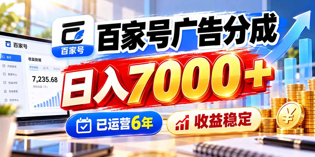 百家号广告分成,日入7000+已运营6年,收益稳定-资源宝库