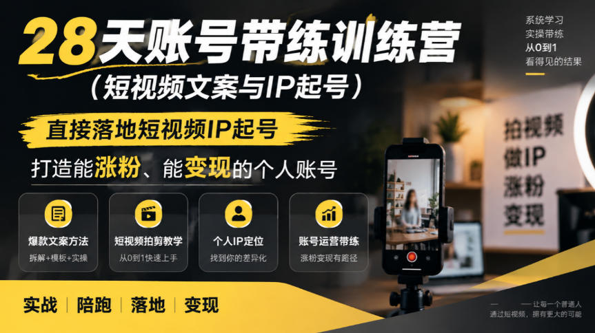 28天账号带练训练营(短视频文案与IP起号)，直接落地短视频IP起号，打造能涨粉、能变现的个人账号-小艾项目网