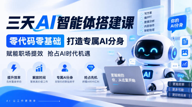 【无水印】三天AI智能体搭建课，零代码零基础打造专属AI分身，赋能职场提效抢占AI时代机遇-小艾项目网
