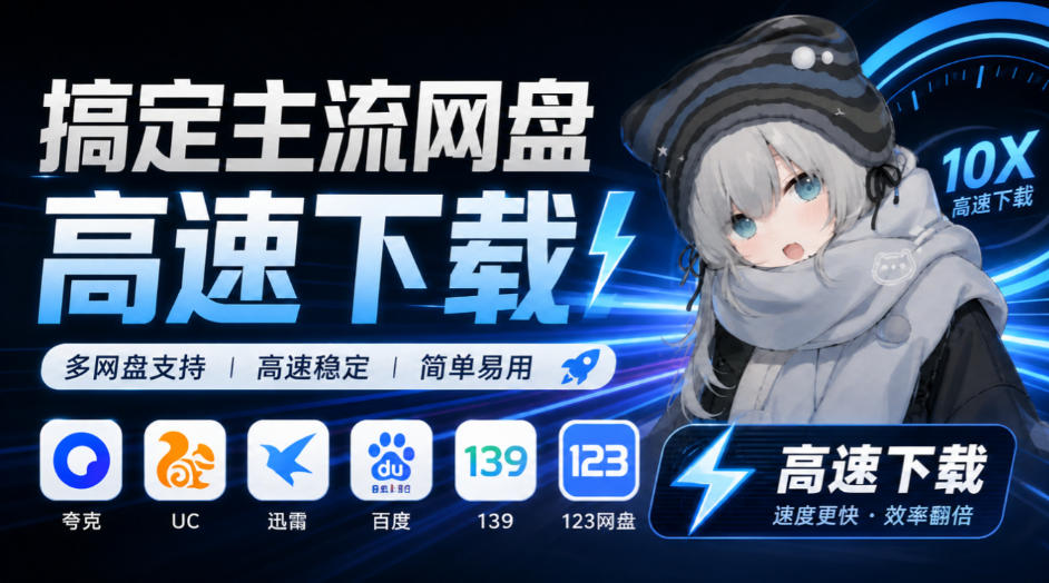 支持多久主流网盘平台并解析高速下载，Github上最新的开源工具！永久免费使用，YunX云析桌面版-小艾项目网