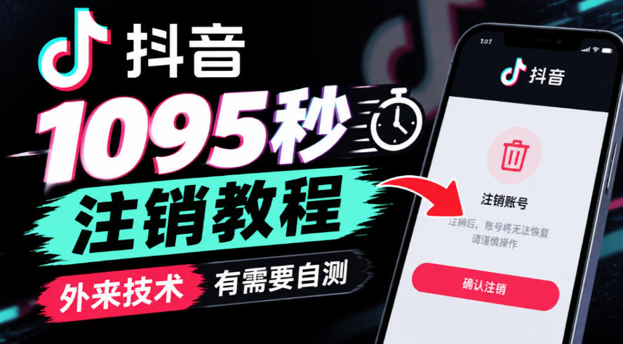 抖音1095秒注销教程，外来技术，有需要自测-小艾项目网